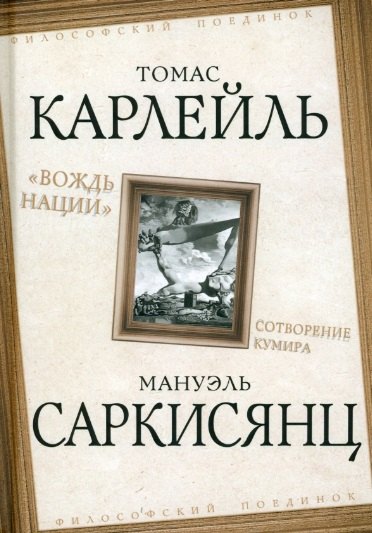 "Вождь нации". Сотворение кумира