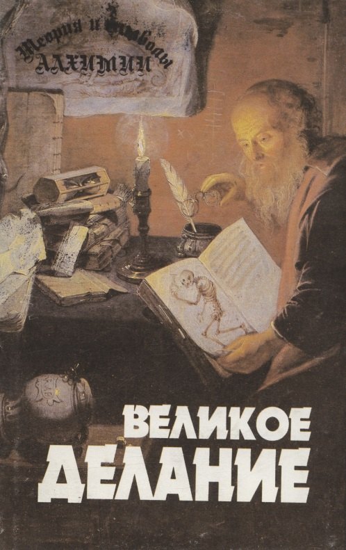 Теория и символы алхимии. Великое Делание