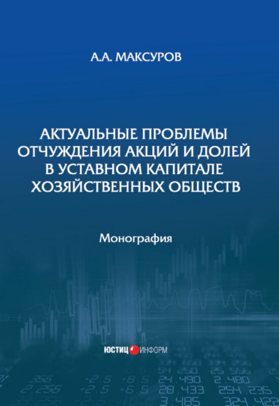 Актуальные проблемы отчуждения акций и долей в уставном капитале хозяйственных обществ: монография