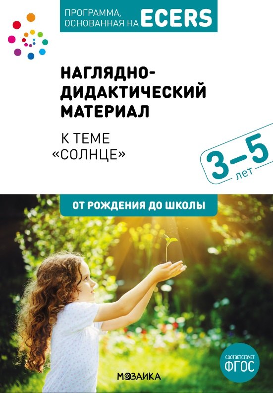 Программа, основанная на ECERS. Наглядно-дидактический материал к теме "Солнце". Для детей 3-5 лет