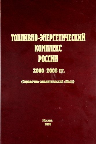 Топливно-энергетический комплекс России. 2000-2008 гг. (справочно-аналитический обзор)