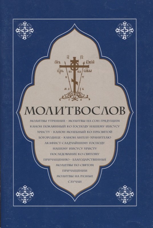 Молитвослов. Молитвы утренние. Молитвы на сон грядущим…..