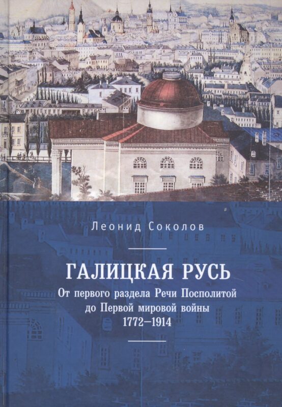 Галицкая Русь. От первого раздела Речи Посполитой до Первой мировой войны. 1772–1914