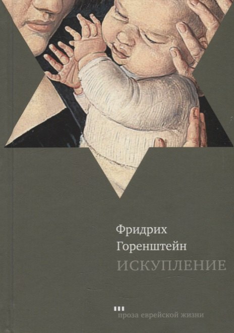 Искупление: роман