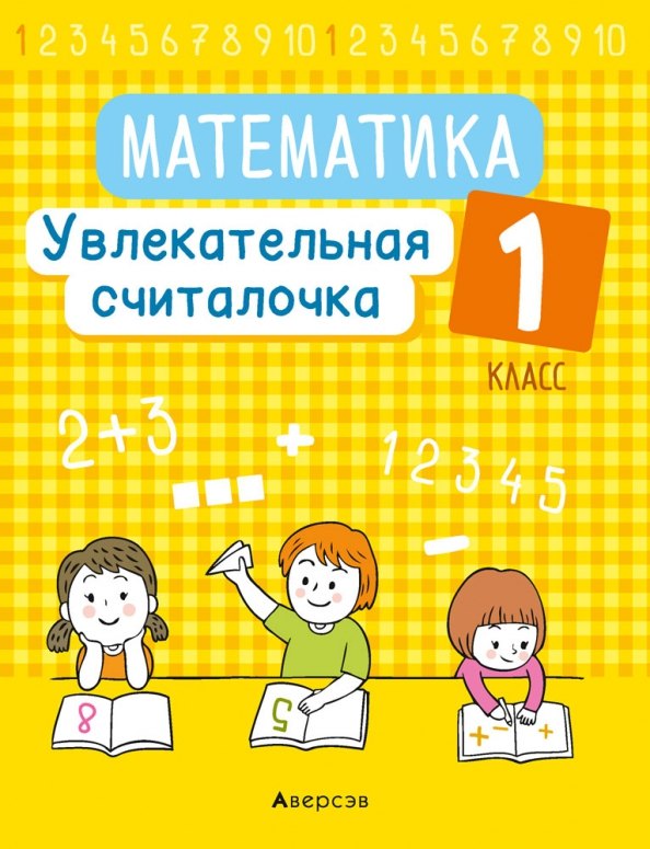Математика. 1 класс. Увлекательная считалочка