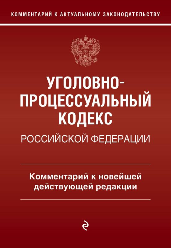 Уголовно-процессуальный кодекс Российской Федерации. Комментарий к новейшей действующей редакции.