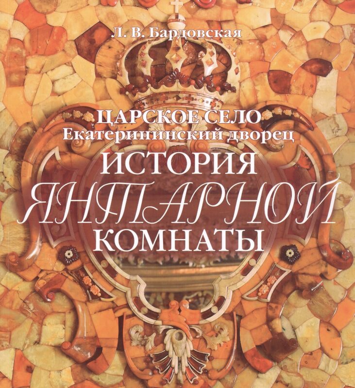 Альбом Царское Село. История Янтарной комнаты русск.яз.