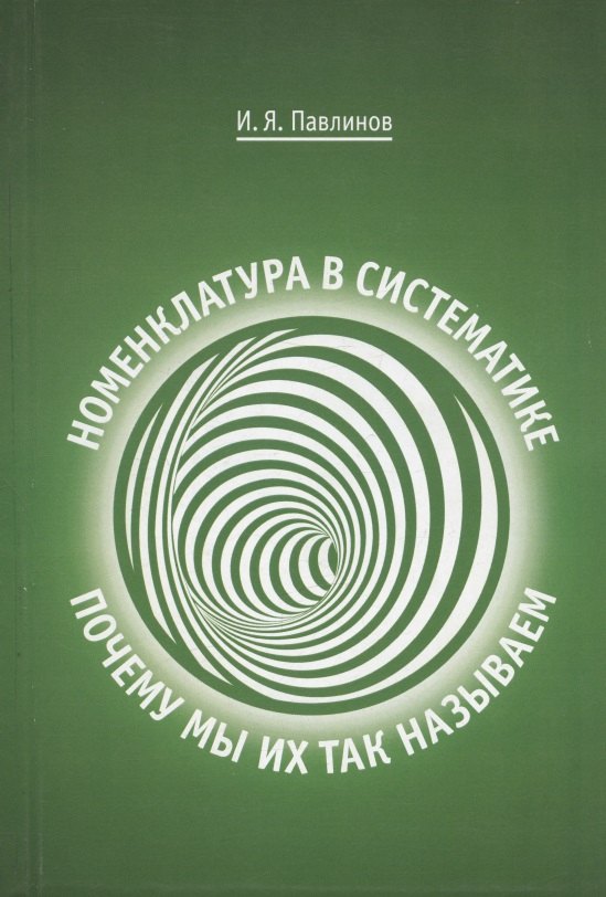 Номенклатура в систематике: почему мы их так называем