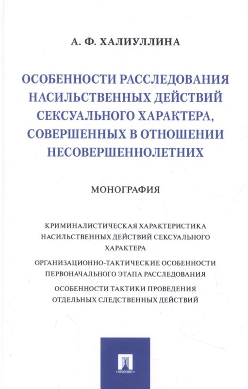 Особенности расследования насильственных действий сексуального характера, совершенных в отношении несовершеннолетних. Монография