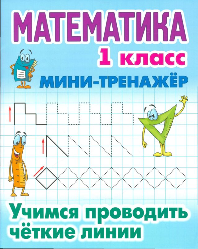 Математика. 1 класс. Учимся проводить чёткие линии