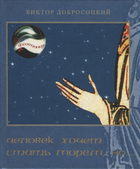 Человек хочет стать морем, но…