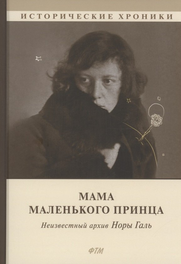 Мама Маленького принца. Неизвестный архив Норы Галь