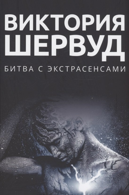 Битва с экстрасенсами: роман