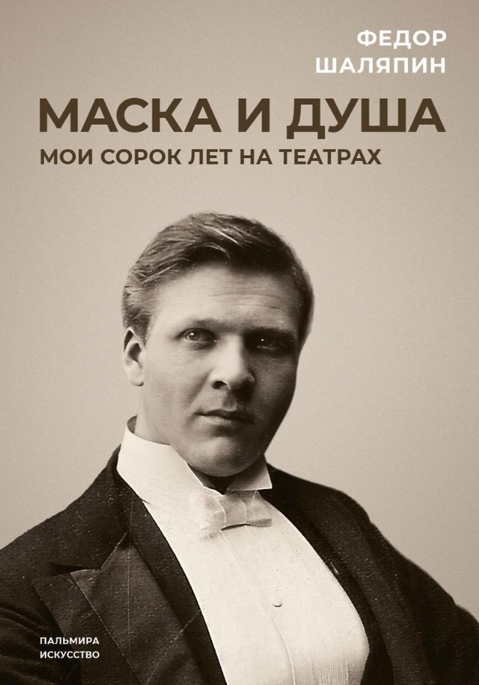 Маска и душа: Мои сорок лет на театрах