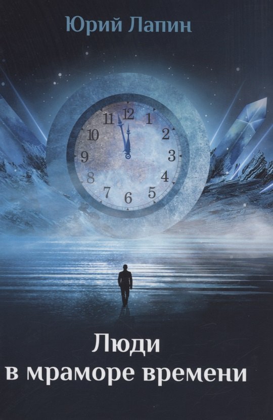 Люди в мраморе времени