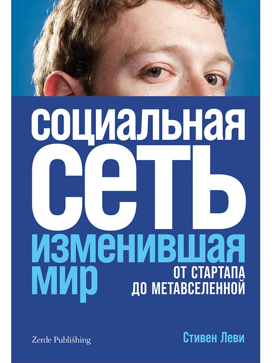 Социальная сеть, изменившая мир. От стартапа до метавселененной