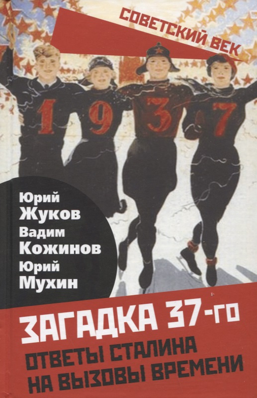 Загадка 37-го. Ответы Сталина на вызовы времени