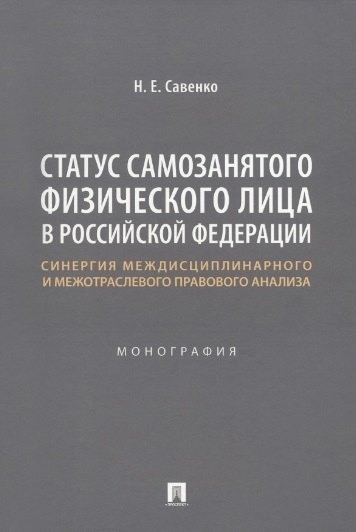Статус самозанятого физического лица в Российской Федерации: синергия междисциплинарного и межотраслевого правового анализа. Монография