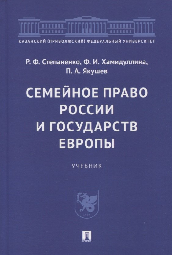 Семейное право России и государств Европы. Учебник