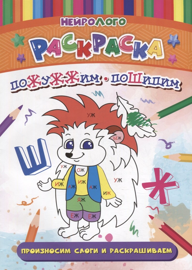 НейроЛОГОраскраска. Пожужжим-пошипим. Дифференциация звуков [Ж], [Ш]