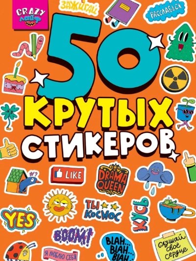 Crazy-лайф. 50 крутых стикеров