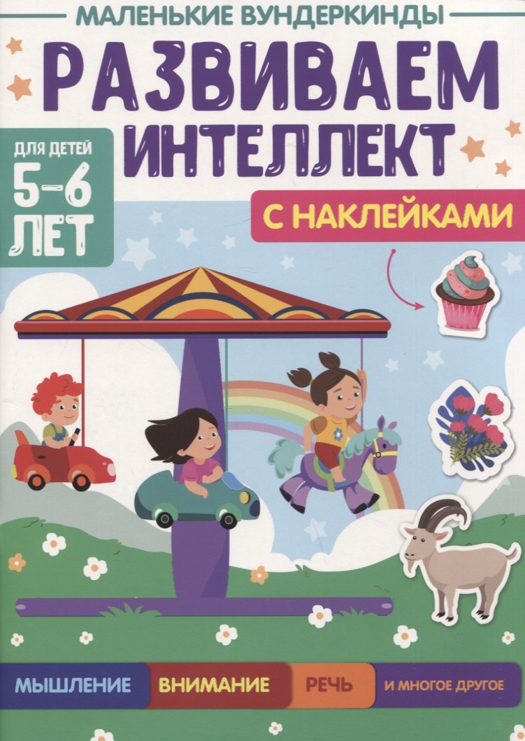 МАЛЕНЬКИЕ ВУНДЕРКИНДЫ. РАЗВИВАЕМ ИНТЕЛЛЕКТ 5-6 лет