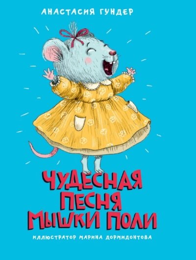 МОЯ БИБЛИОТЕКА. Чудесная песня мышки Поли 128 стр