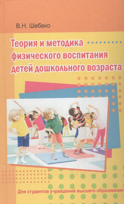 Теория и методика физического воспитания детей дошкольного возраста. Учебник
