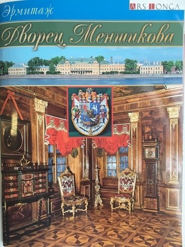 Буклет Дворец Меншикова - русск. яз.