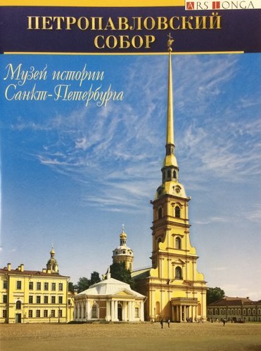Буклет Петропавловский собор русск. яз.