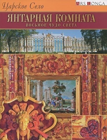 Буклет Янтарная комната. Восьмое чудо света русск. яз.