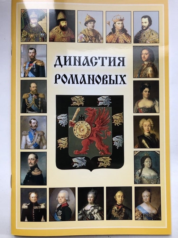 Мини Буклет Династия Романовых русск.яз.