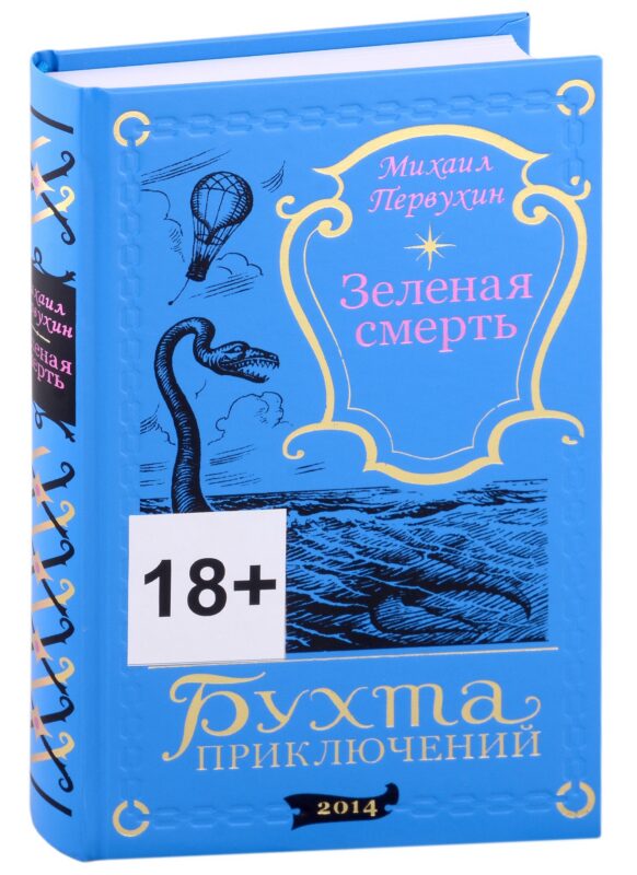 Зеленая смерть