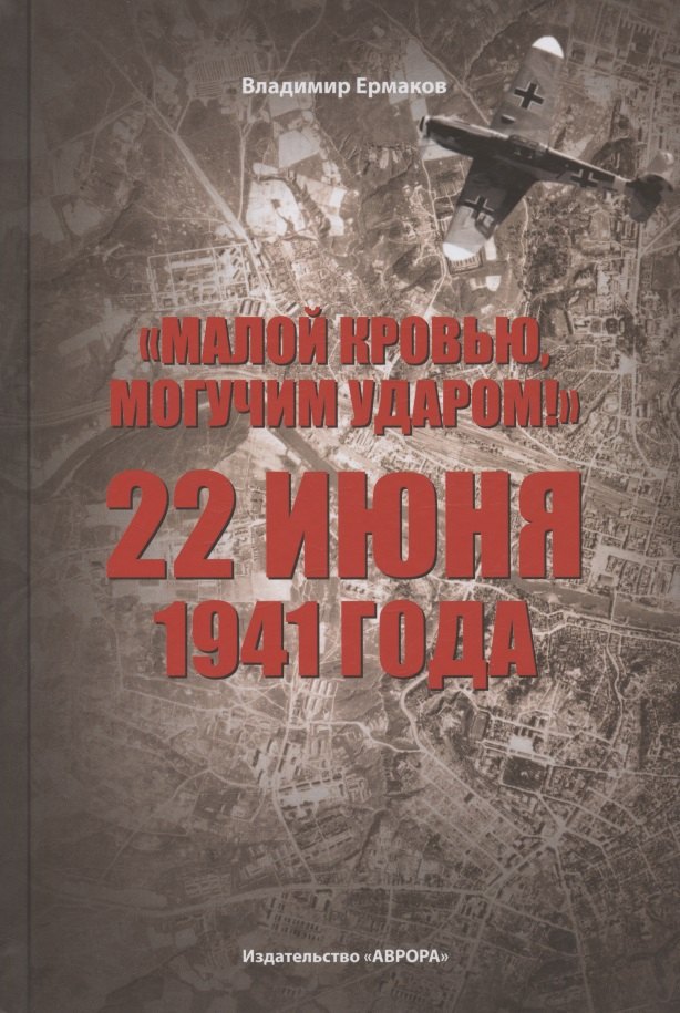 Малой кровью, могучим ударом! 22 июня 1941 года
