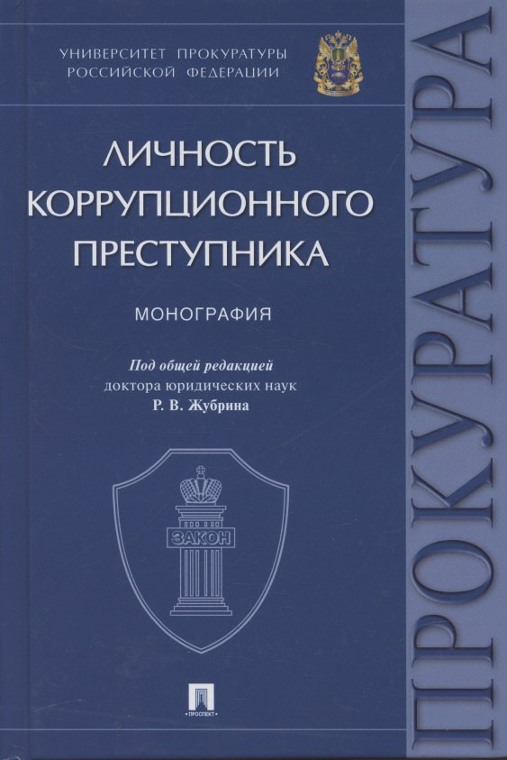 Личность коррупционного преступника. Монография. Университет прокуратуры Российской Федерации
