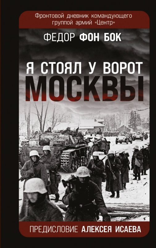 «Я стоял у ворот Москвы». Фронтовой дневник командующего группой армий «Центр». Предисловие Алексея Исаева