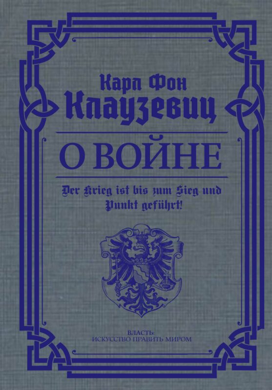 О войне. Избранное