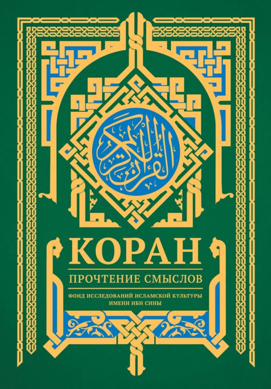 Коран. Прочтение смыслов