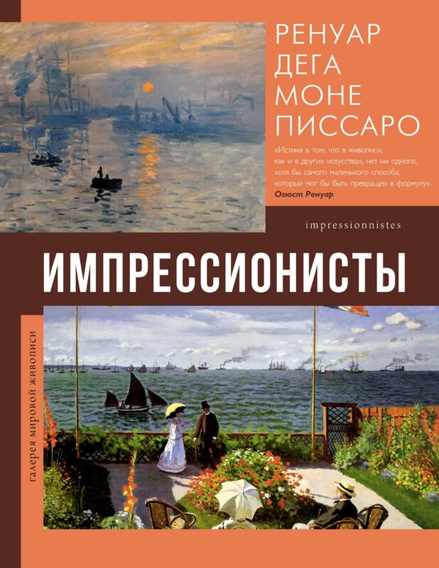 Импрессионисты