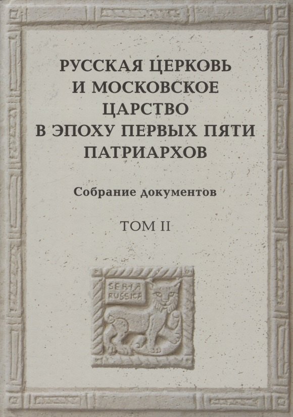 Русская церковь и Московское царство в эпоху первых пяти патриархов: Собрание докуметов. Том 2