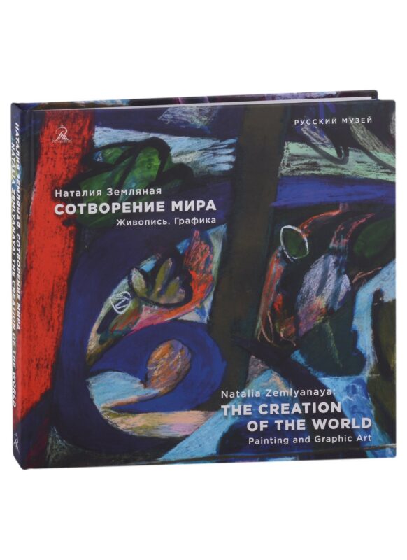 Наталия Земляная. Сотворение мира. Живопись. Графика
