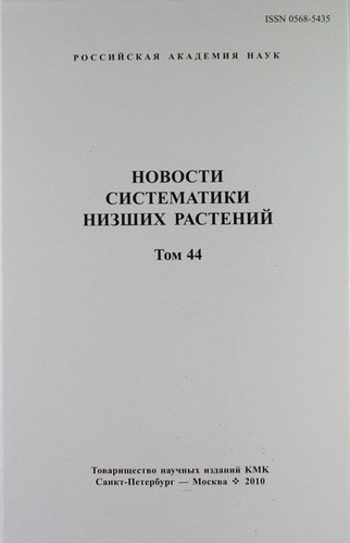 Новости систематики низших растений. Том 44