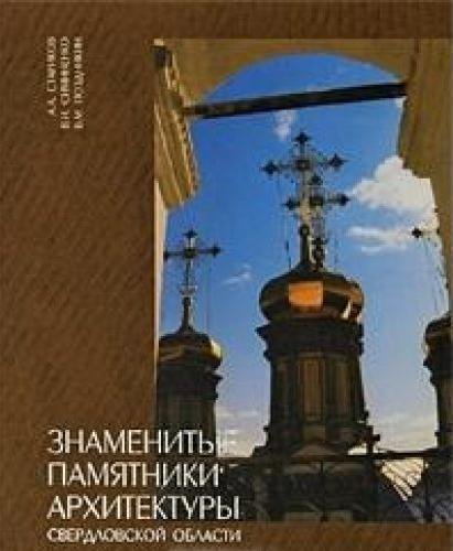 Знаменитые памятники архитектуры Свердловской области (КНСО)