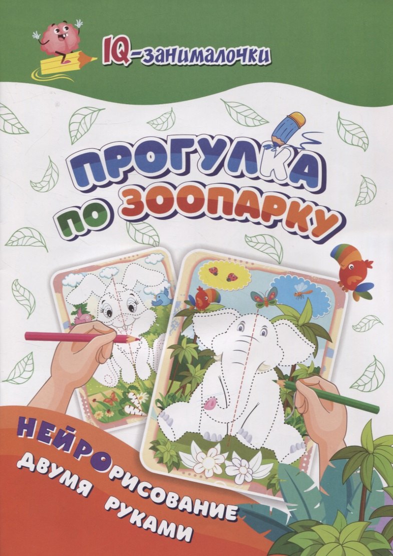 IQ-занималочки для ума и письма. Прогулка по зоопарку: нейрорисование двумя руками