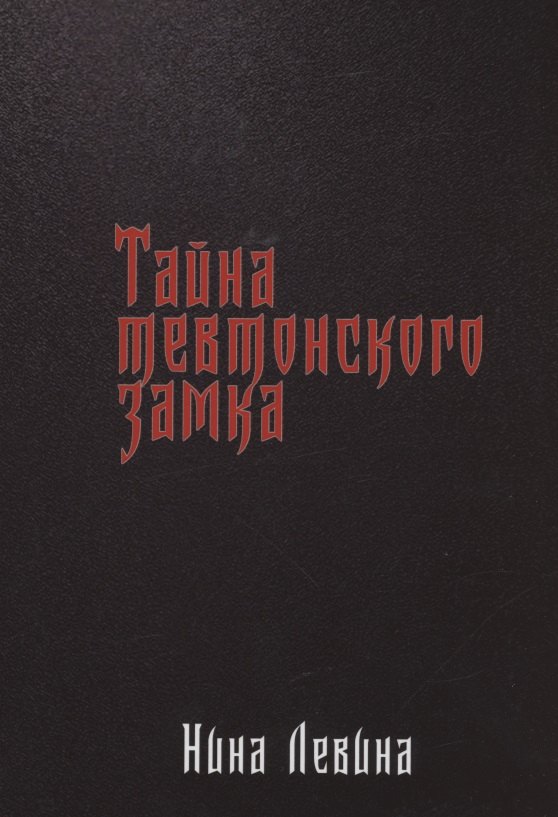 Тайна тевтонского замка