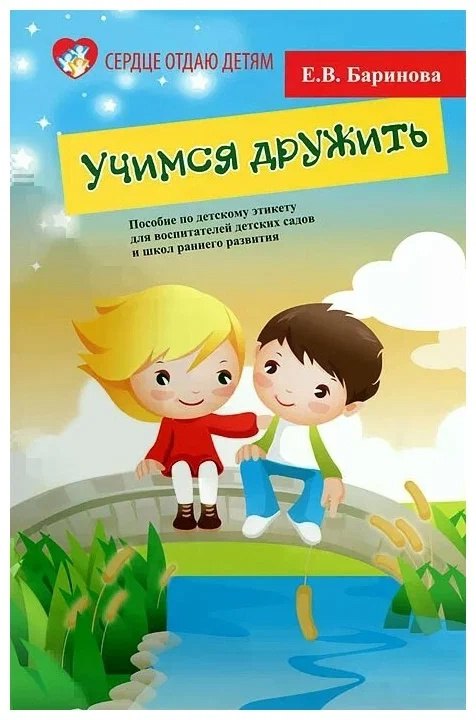 Учимся дружить. Пособие по детскому этикету для воспитателей детских садов и школ раннего развития