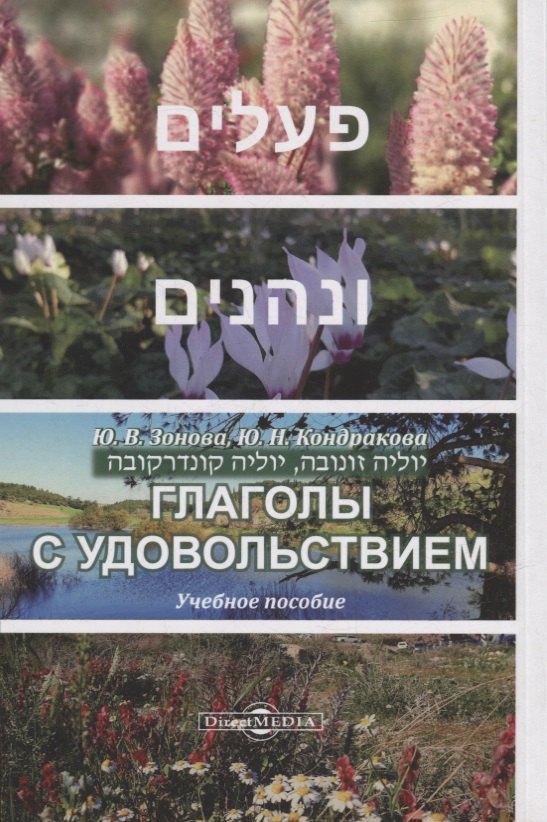 Глаголы с удовольствием: учебное пособие
