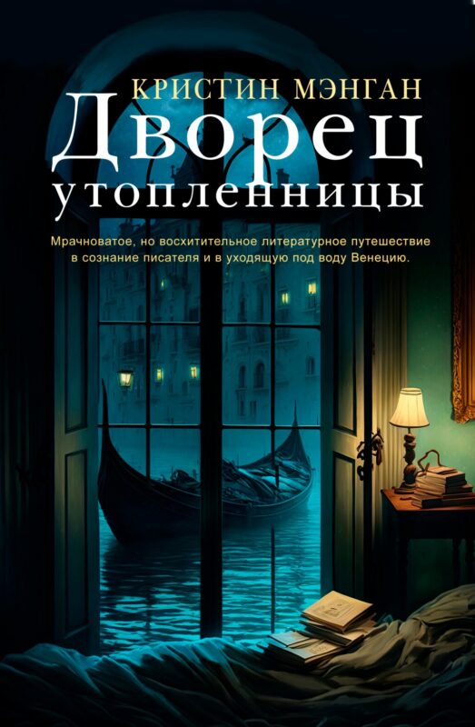 Дворец утопленницы