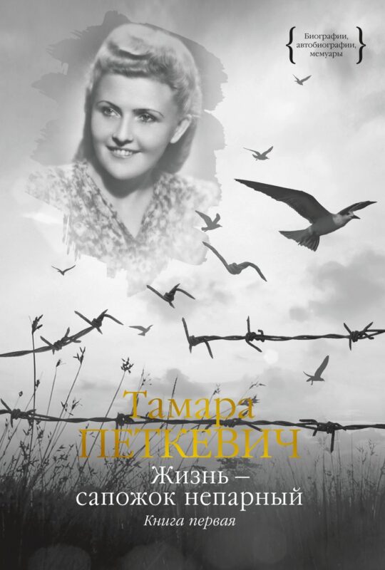 Жизнь — сапожок непарный. Книга первая
