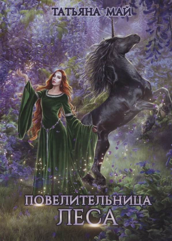 Повелительница леса